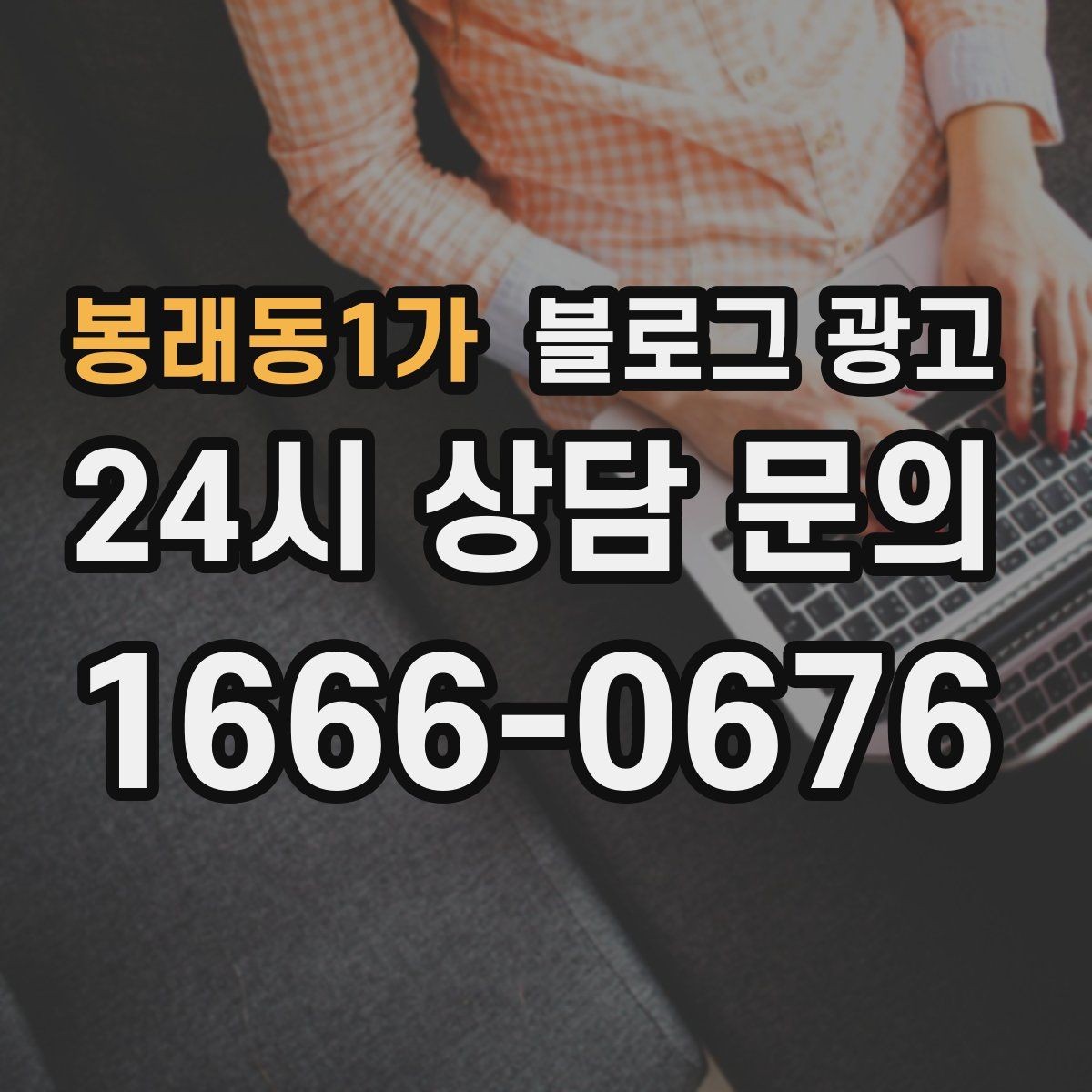 봉래동1가 블로그 광고 장비와 도구를 소개해 전문성을 보여 주기