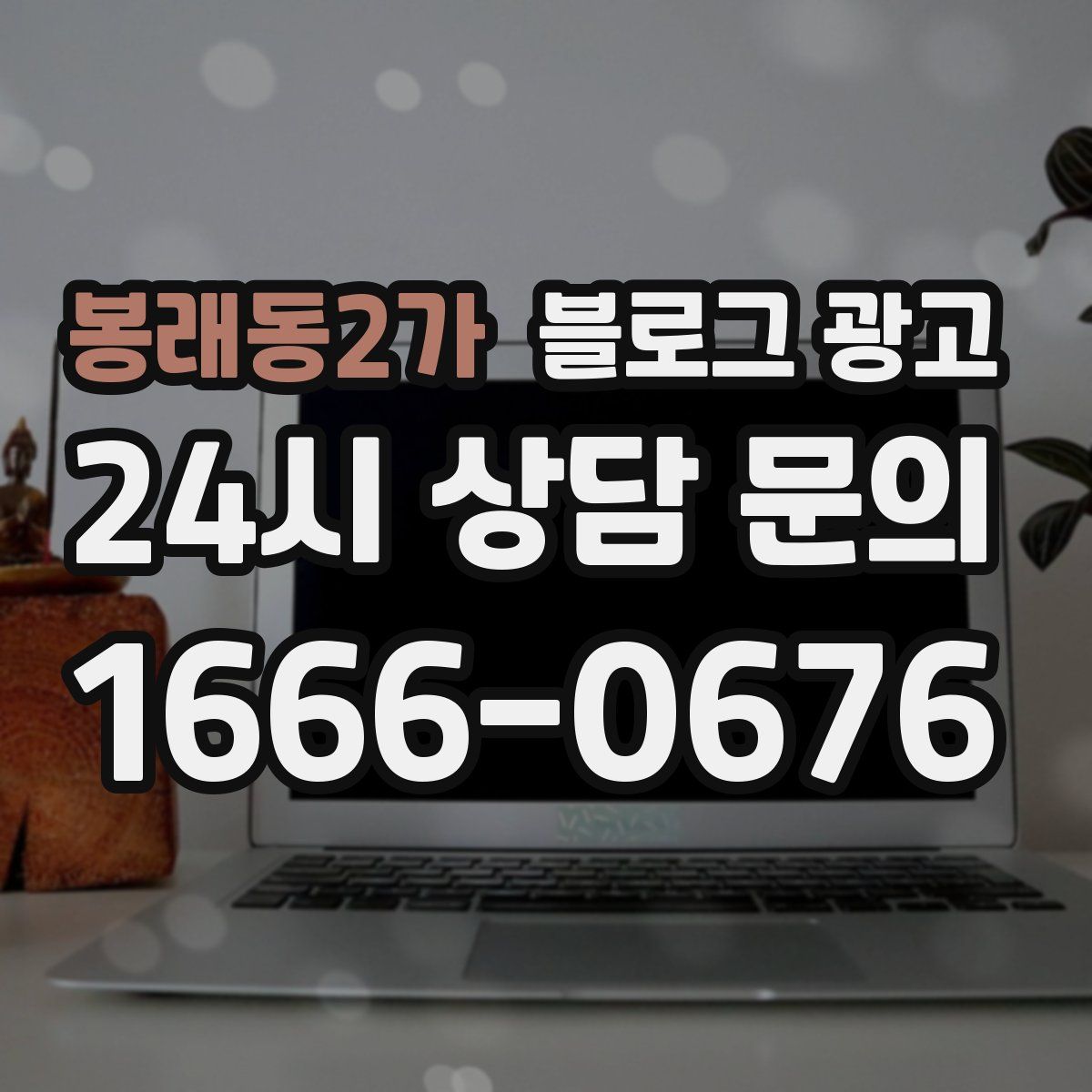 봉래동2가 블로그 광고