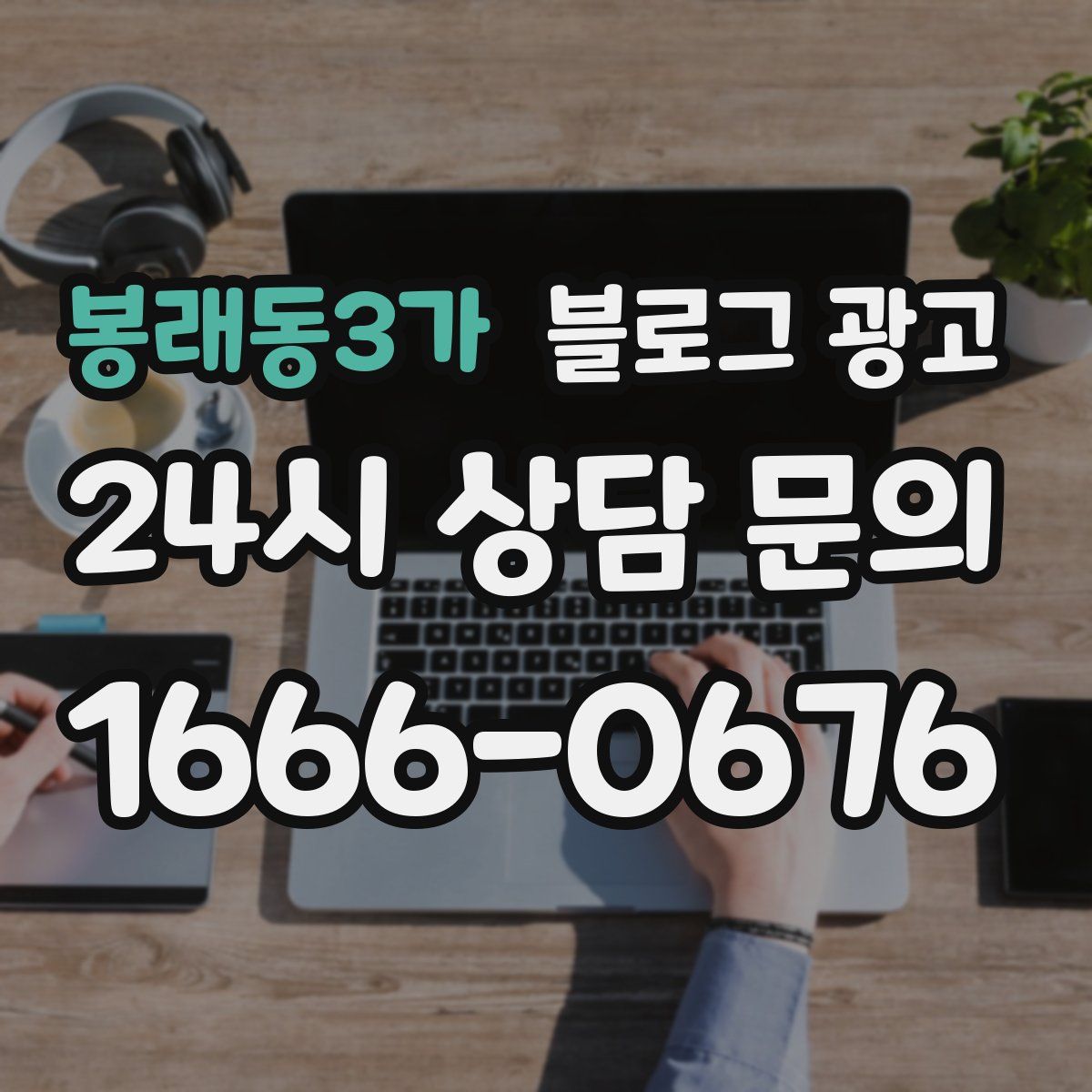봉래동3가 블로그 광고