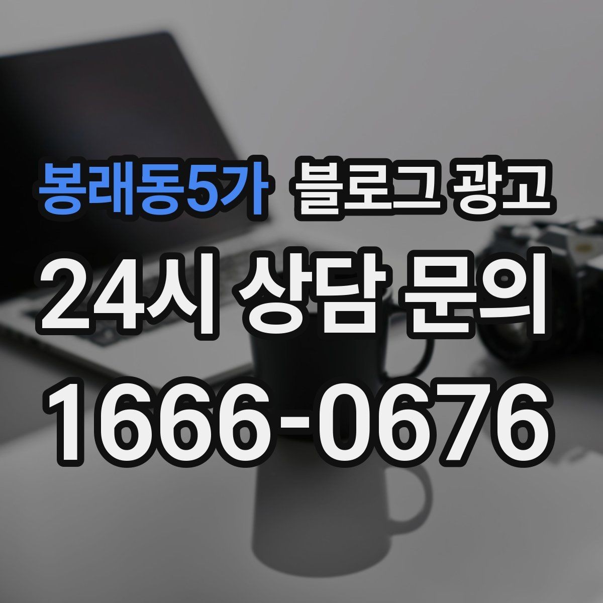 봉래동5가 블로그 광고 타깃 고객이 쓰는 말투를 찾아 반영하는 연습