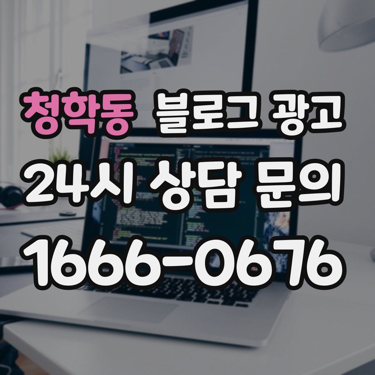 청학동 블로그 광고