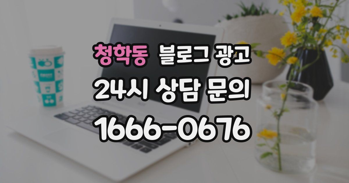 청학동 블로그 광고