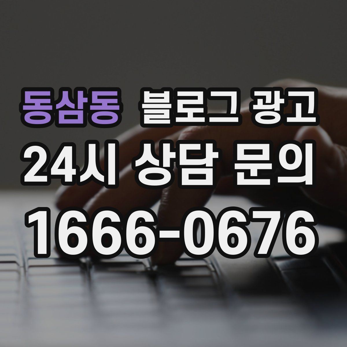 동삼동 블로그 광고 완벽주의를 내려놓고 일단 올려 보는 연습