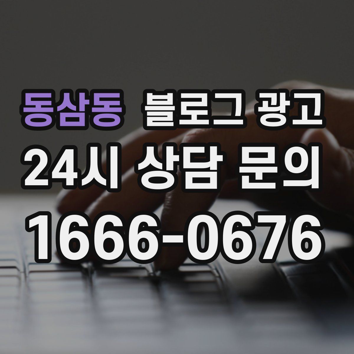 동삼동 블로그 광고