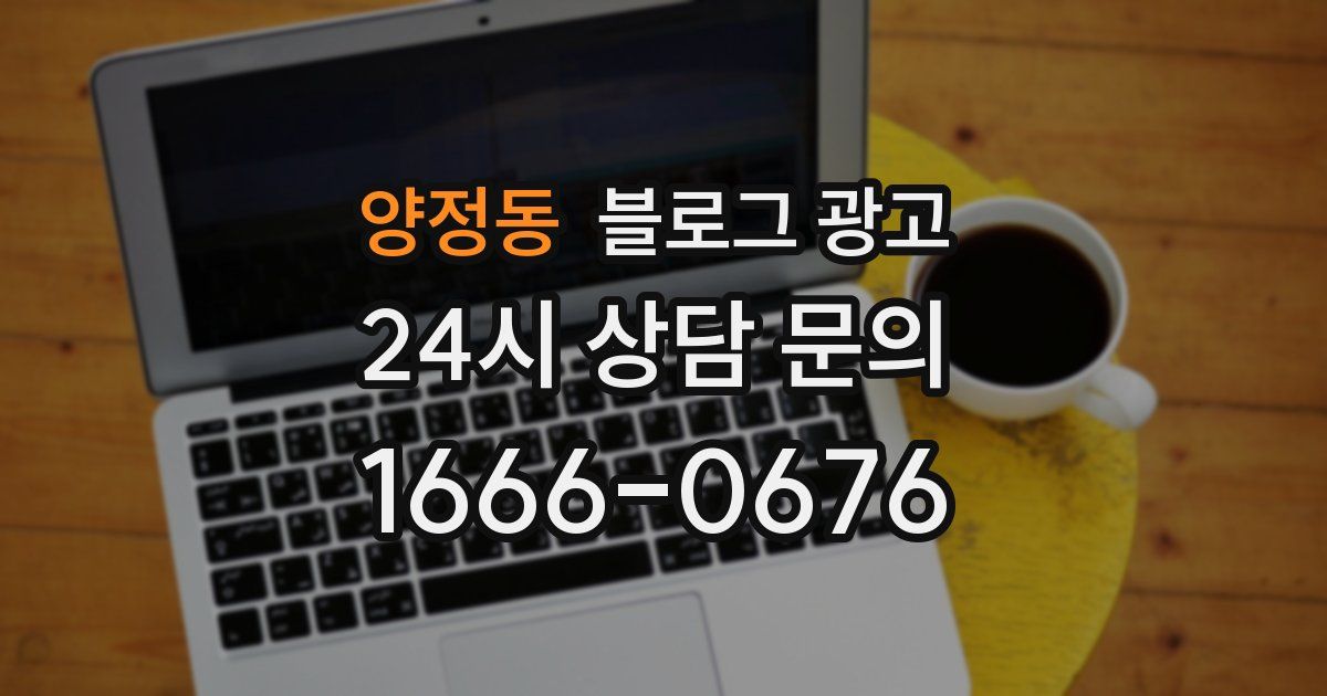 양정동 블로그 광고