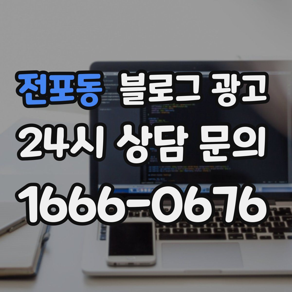 전포동 블로그 광고