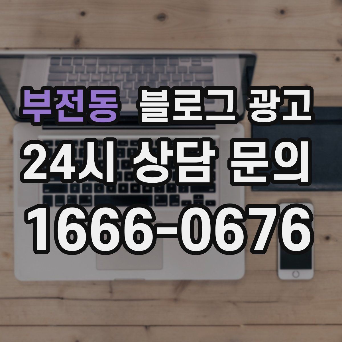 부전동 블로그 광고 붐비는 날과 한가한 날을 함께 보여 주는 글쓰기