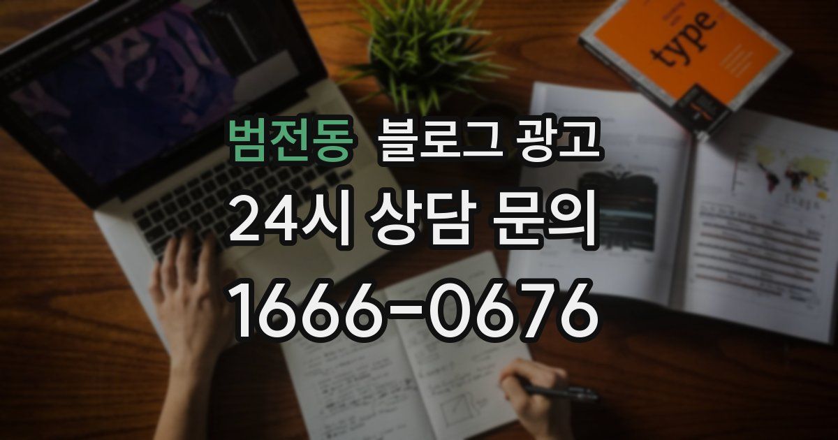 범전동 블로그 광고