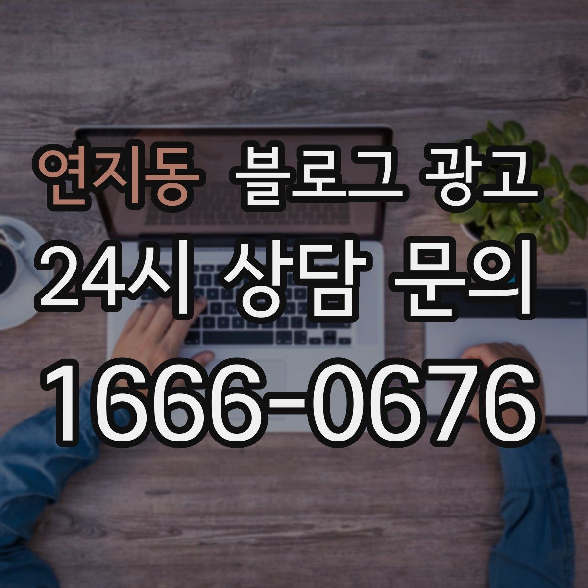 연지동 블로그 광고 골프 연습장 스크린 골프 신규 회원 유도 콘텐츠