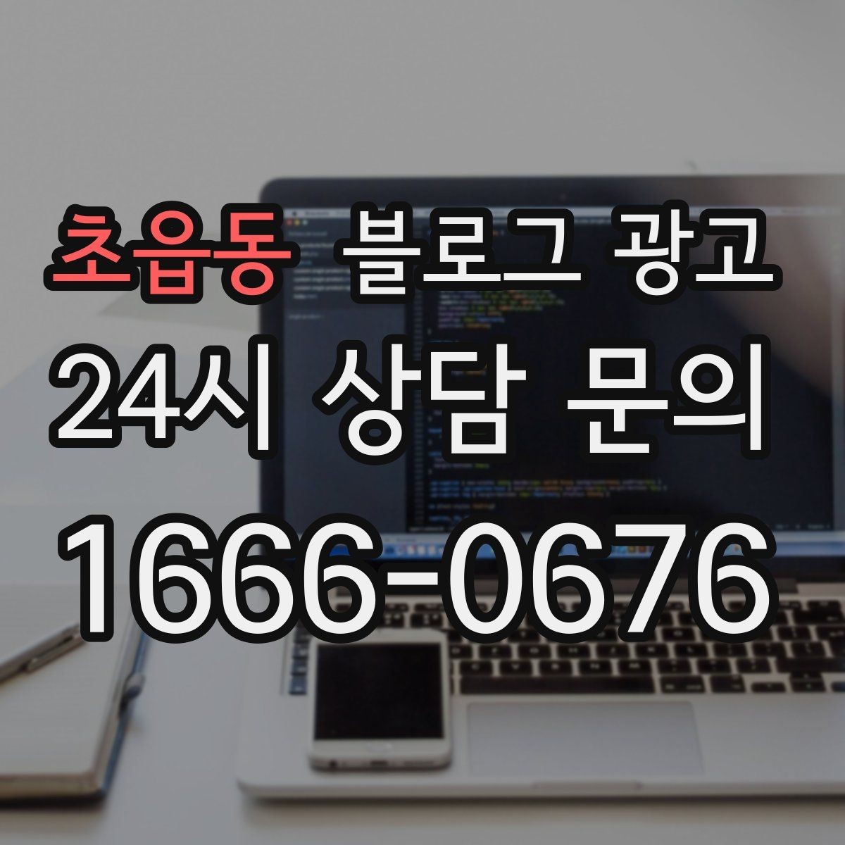 초읍동 블로그 광고 신규 창업 매장을 위한 첫 세팅 가이드