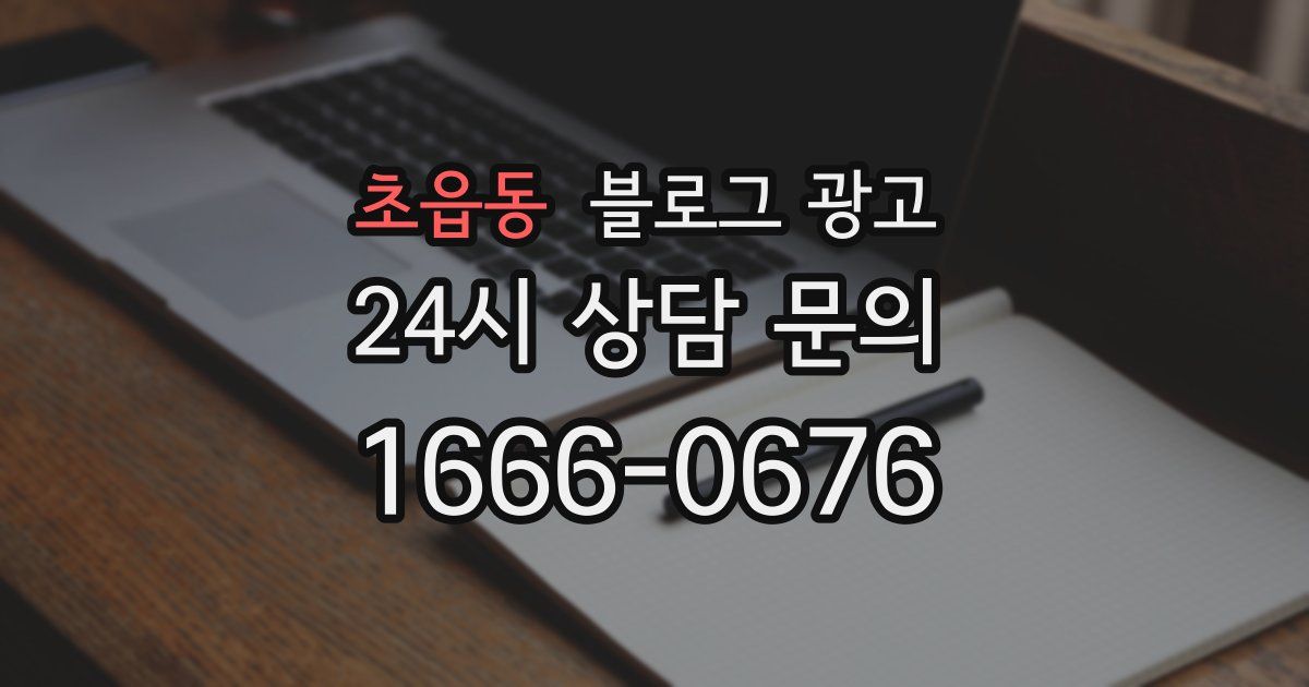 초읍동 블로그 광고
