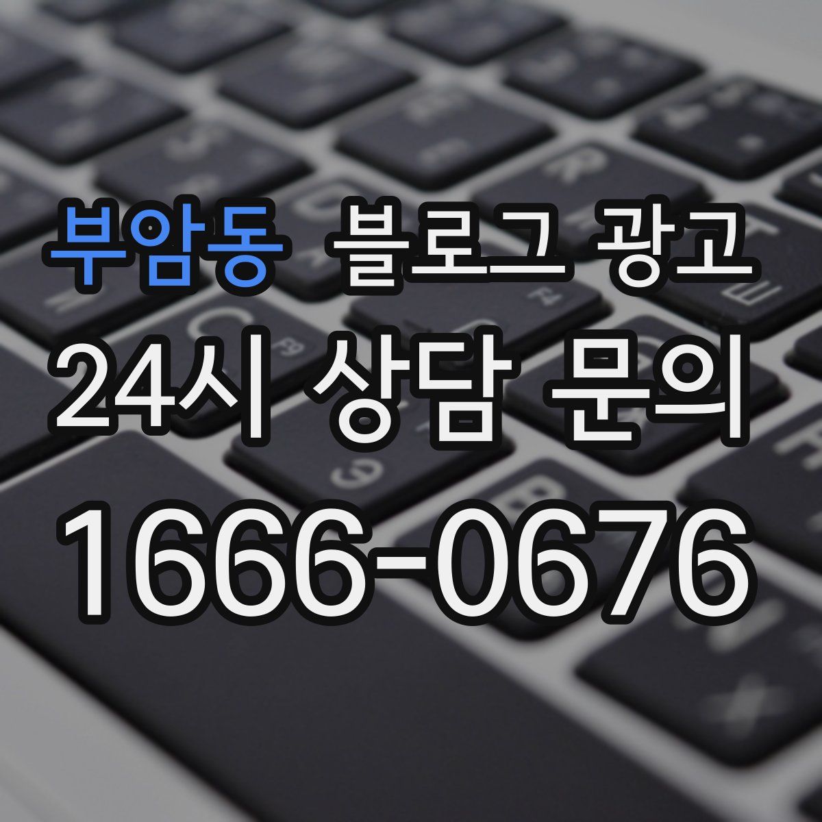 부암동 블로그 광고
