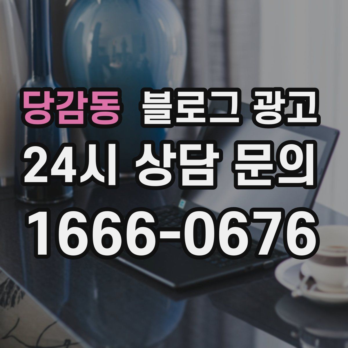 당감동 블로그 광고 체류 시간을 자연스럽게 늘리는 본문 구성 비결