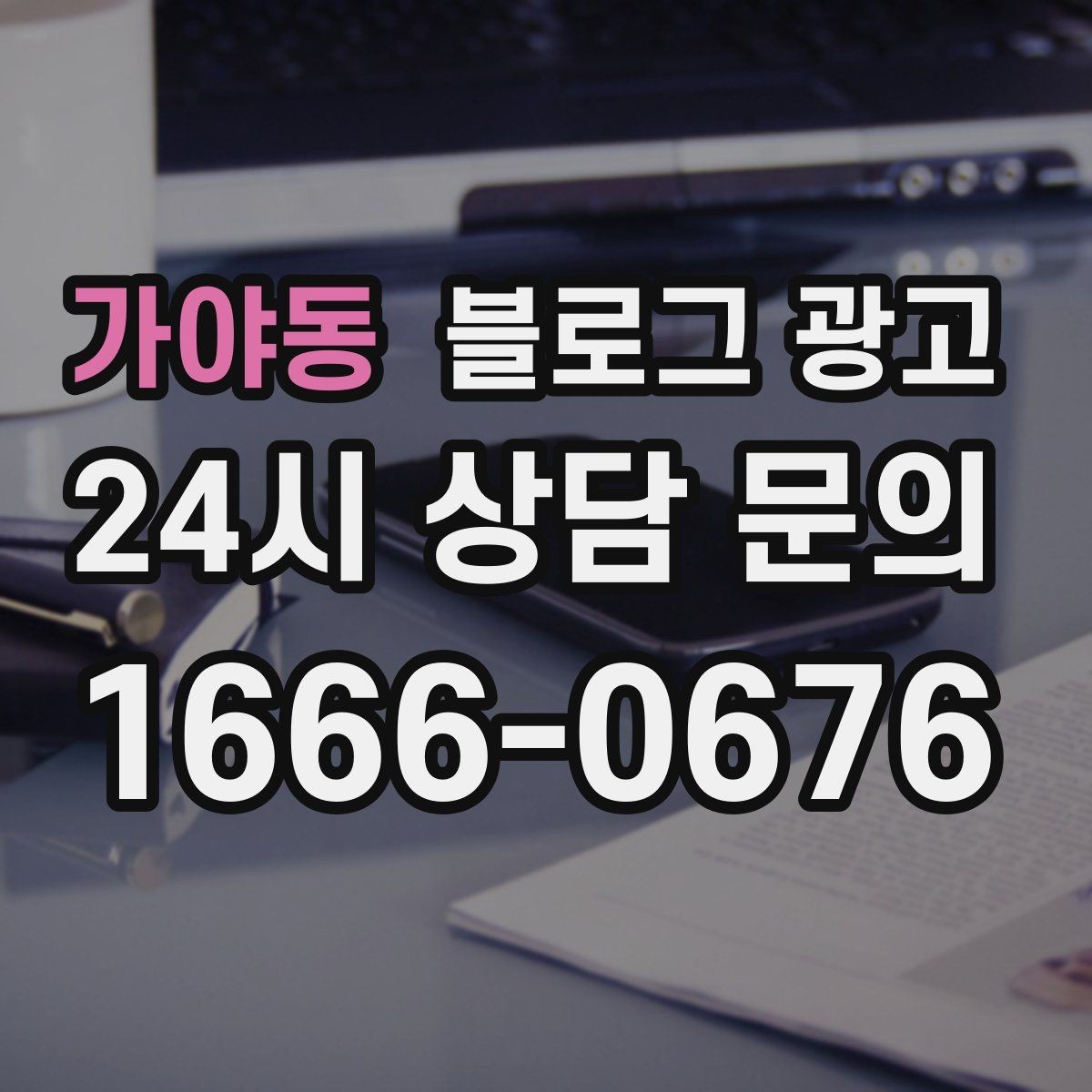 가야동 블로그 광고 오늘 시작해도 괜찮은 초보 사장님 플랜