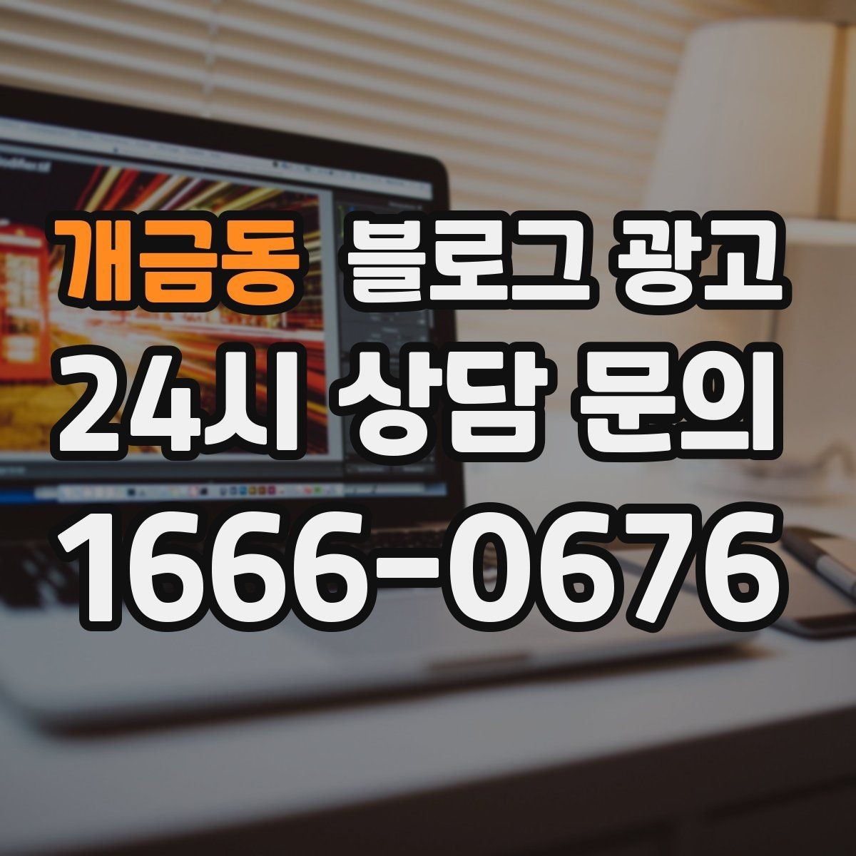 개금동 블로그 광고 첫 방문 고객과 재방문 고객을 나눈 메시지