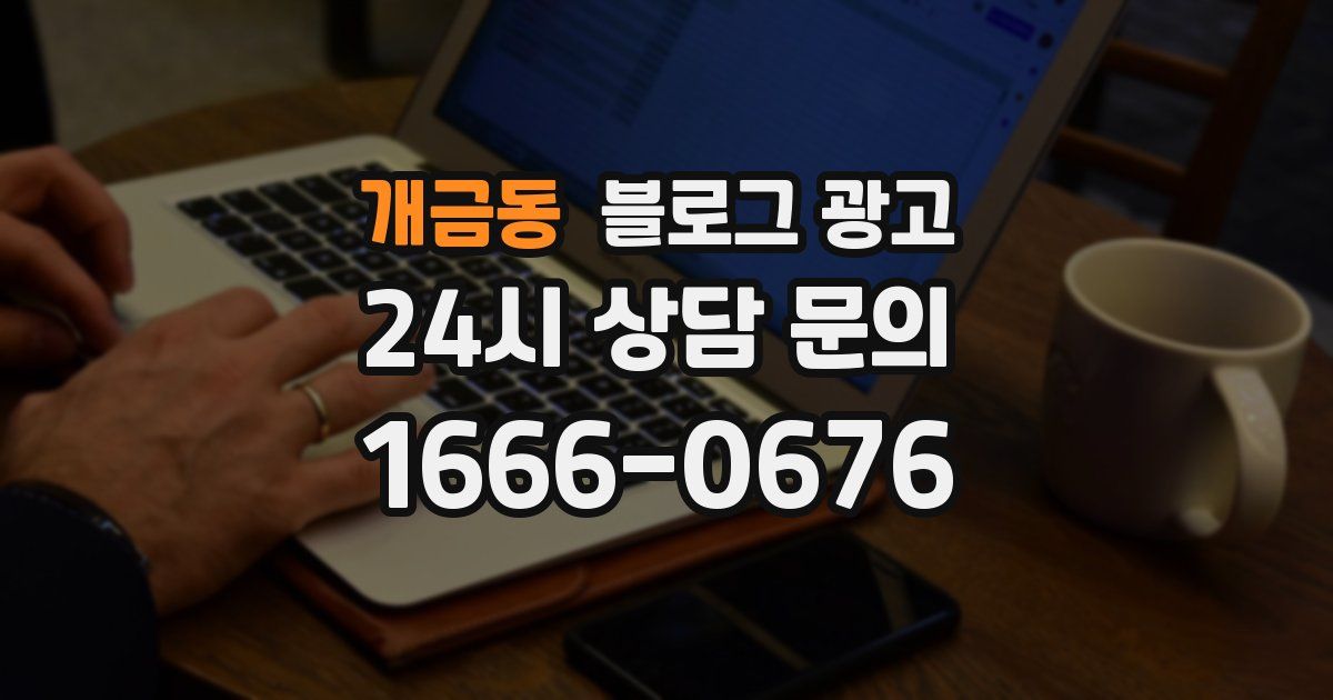 개금동 블로그 광고