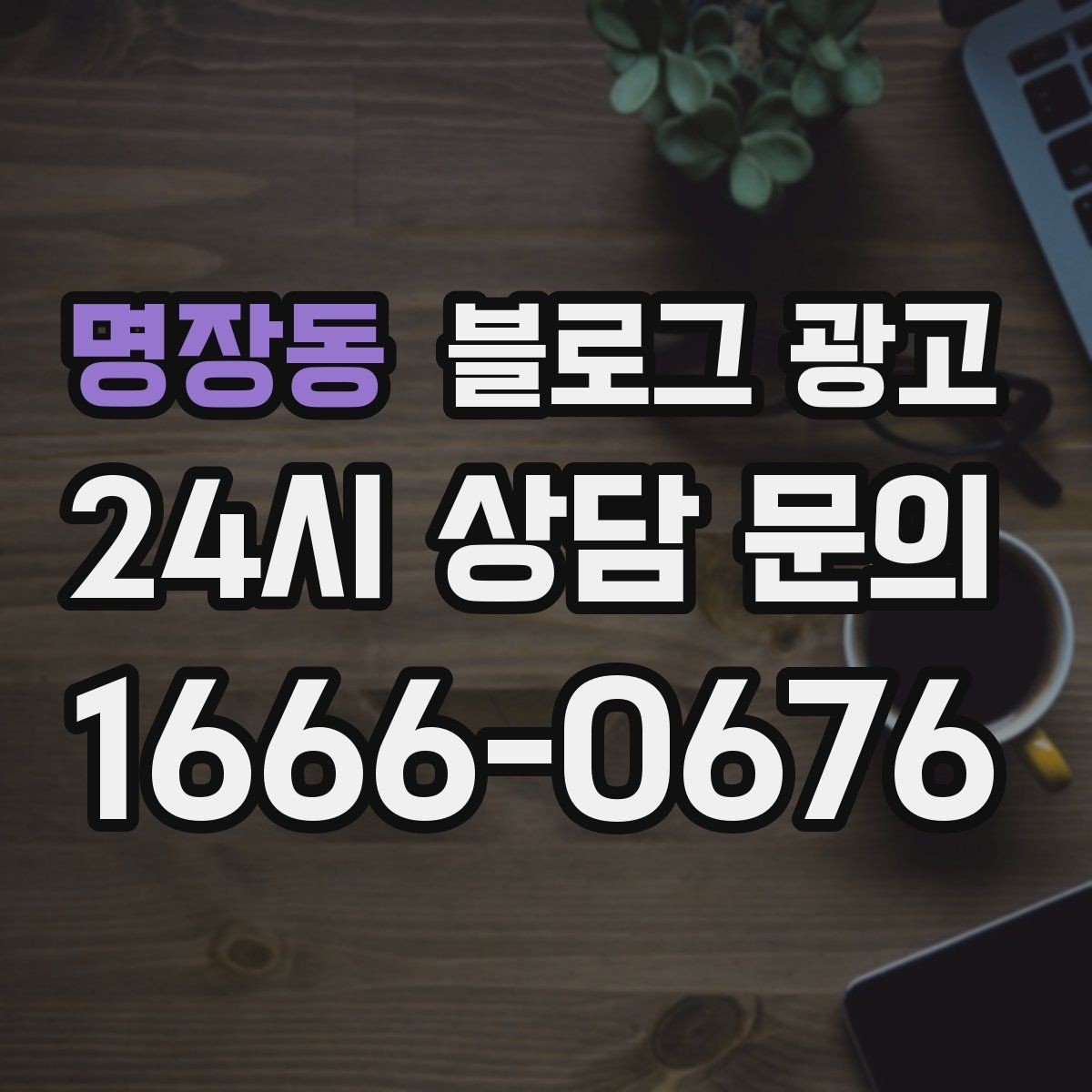 명장동 블로그 광고 동네에서 오래 사랑받는 가게의 글쓰기 습관
