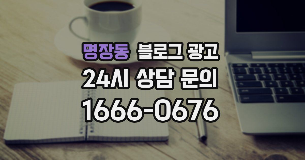 명장동 블로그 광고