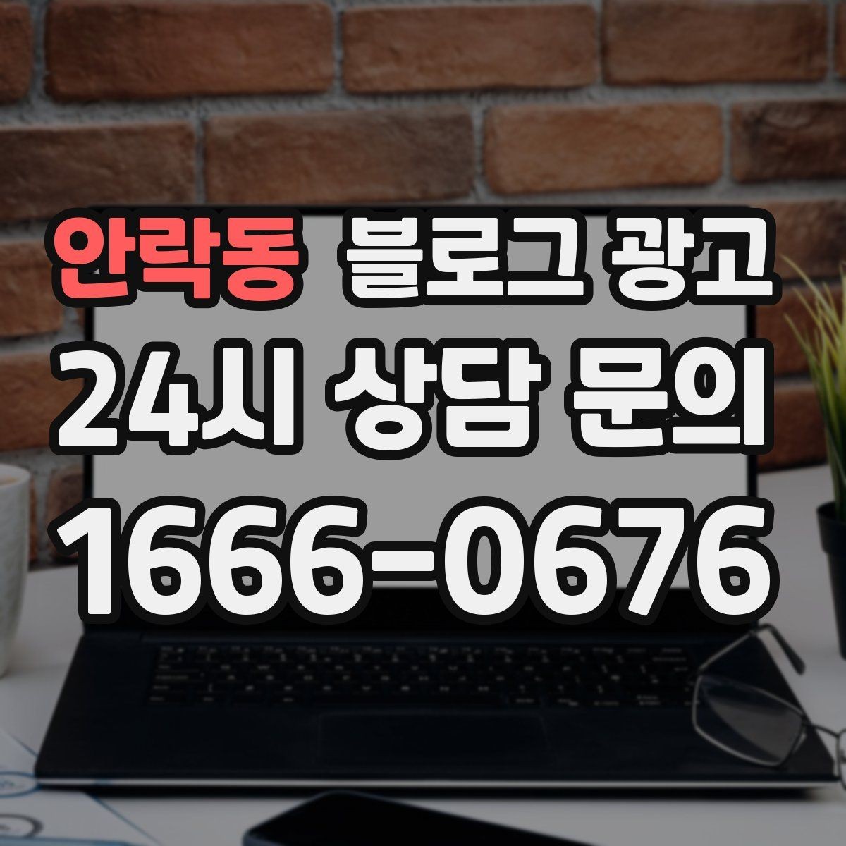안락동 블로그 광고 손님이 편하다고 느끼는 안내 문구 사례 모음