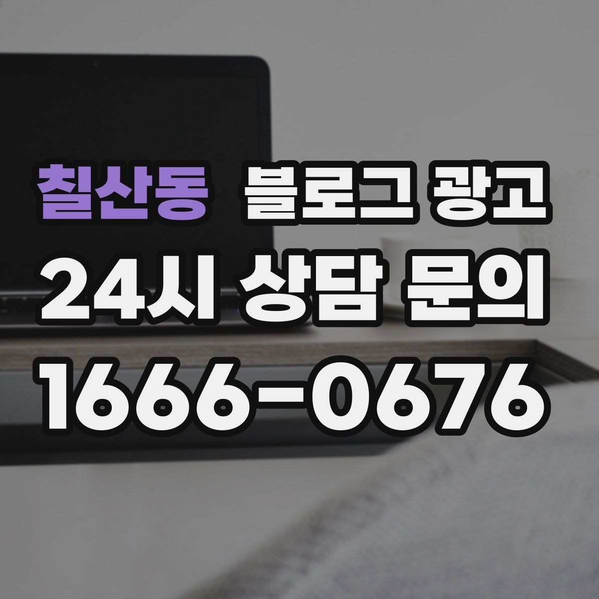 칠산동 블로그 광고 포장 전용 메뉴를 따로 알려 주는 제목