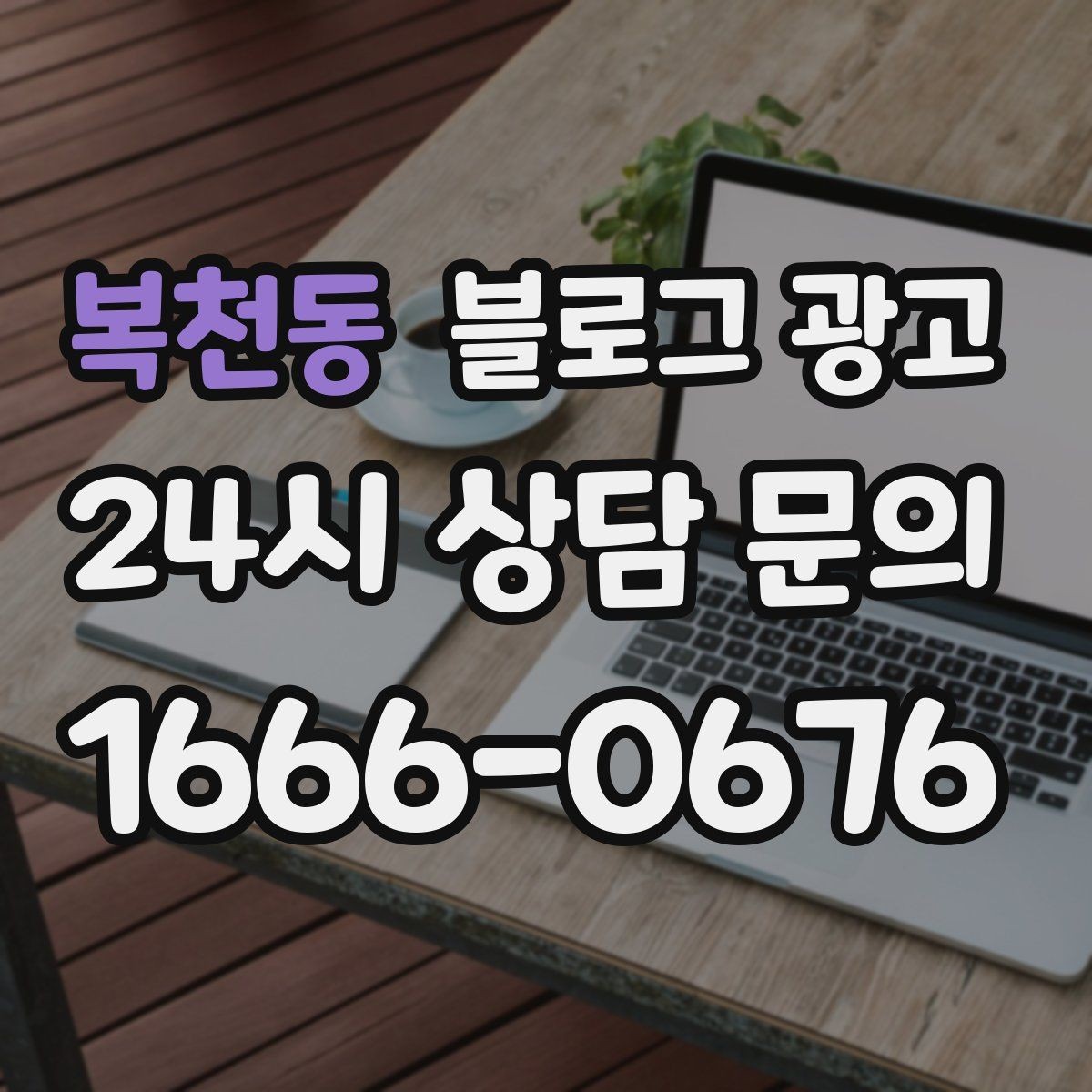 복천동 블로그 광고 테이크아웃 전문 매장의 회전율을 높이는 안내