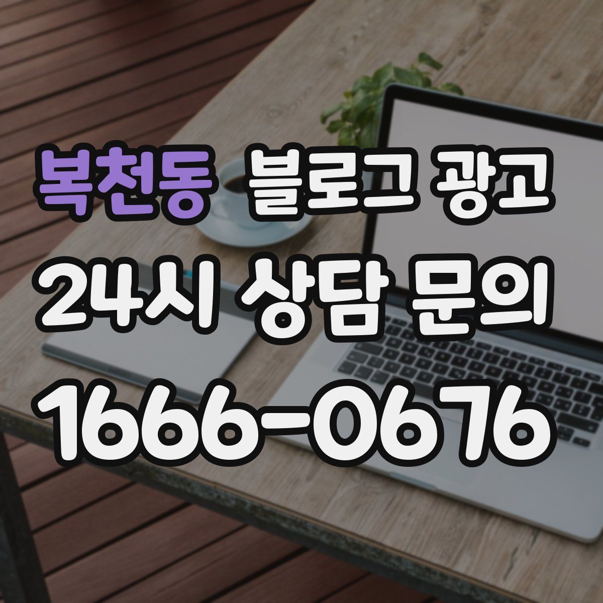 복천동 블로그 광고