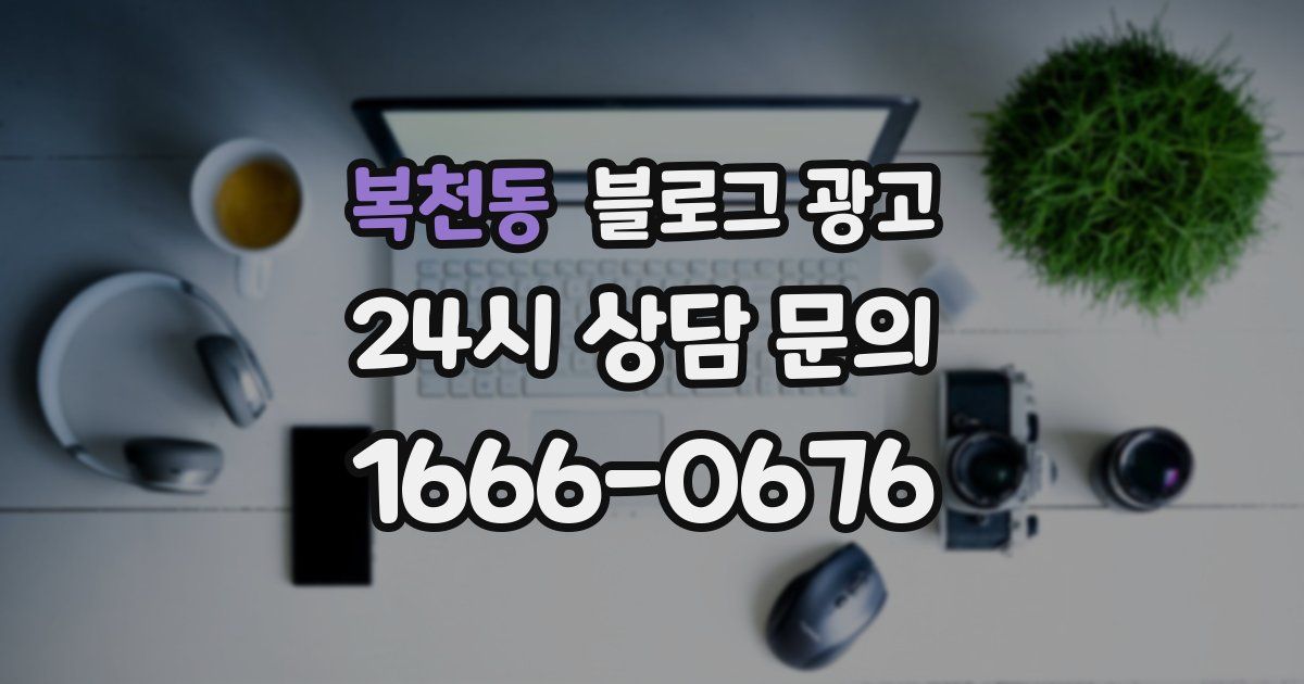 복천동 블로그 광고