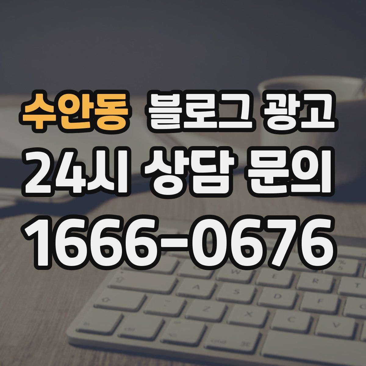 수안동 블로그 광고
