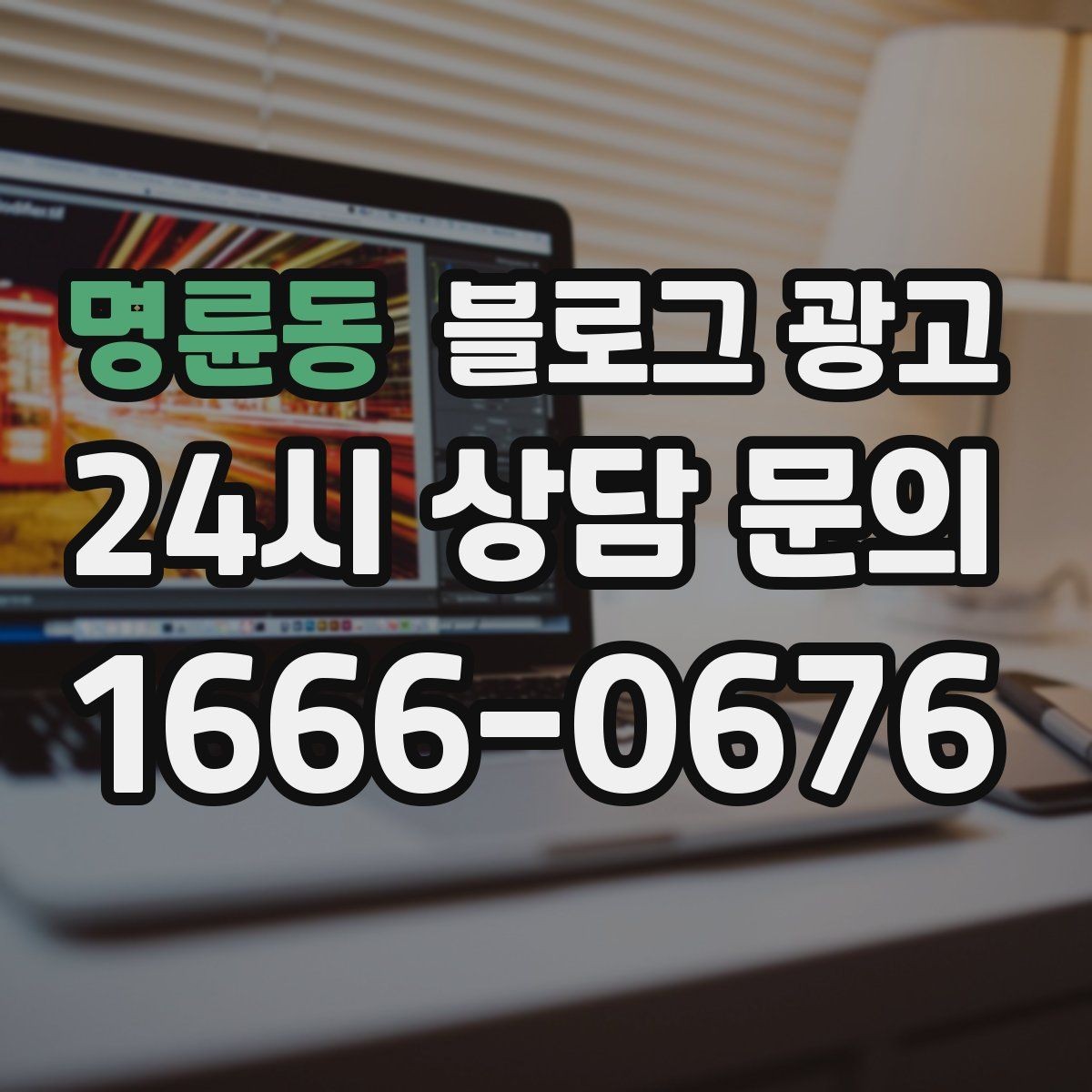 명륜동 블로그 광고 이사 온 고객이 처음 찾게 되는 동네 가게 전략