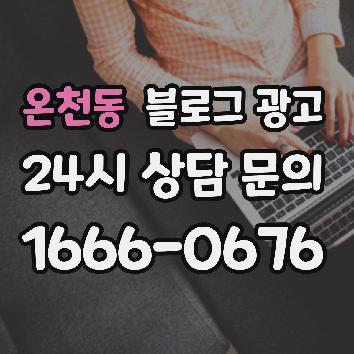 온천동 블로그 광고 연인과 데이트 코스에 어울리는 가게 소개
