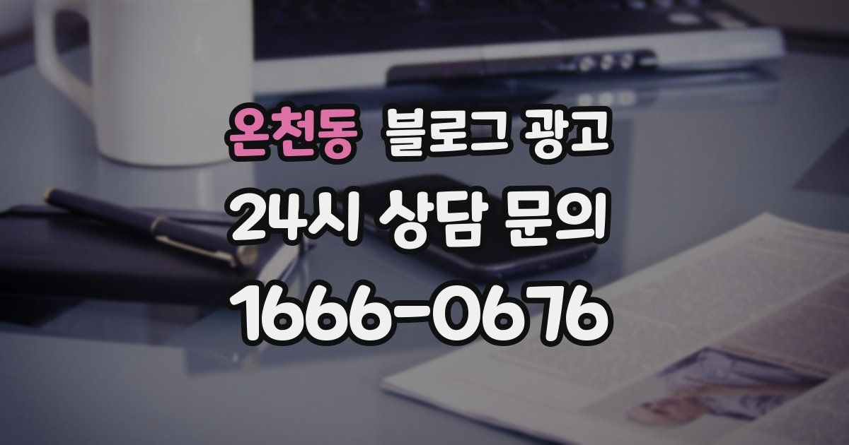 온천동 블로그 광고