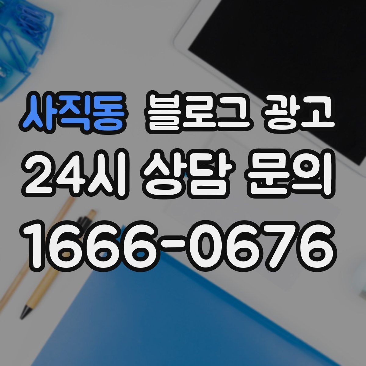 사직동 블로그 광고 연인 데이트 코스에 어울리는 감성 제목 만들기