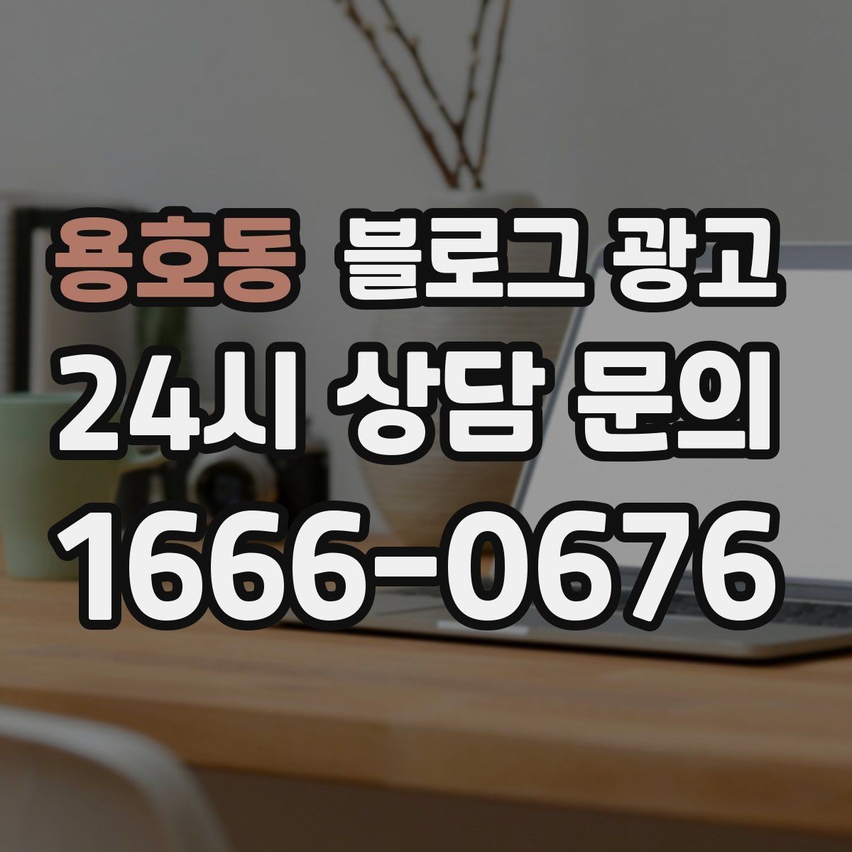 용호동 블로그 광고 예약 페이지와 자연스럽게 이어지는 흐름 설계