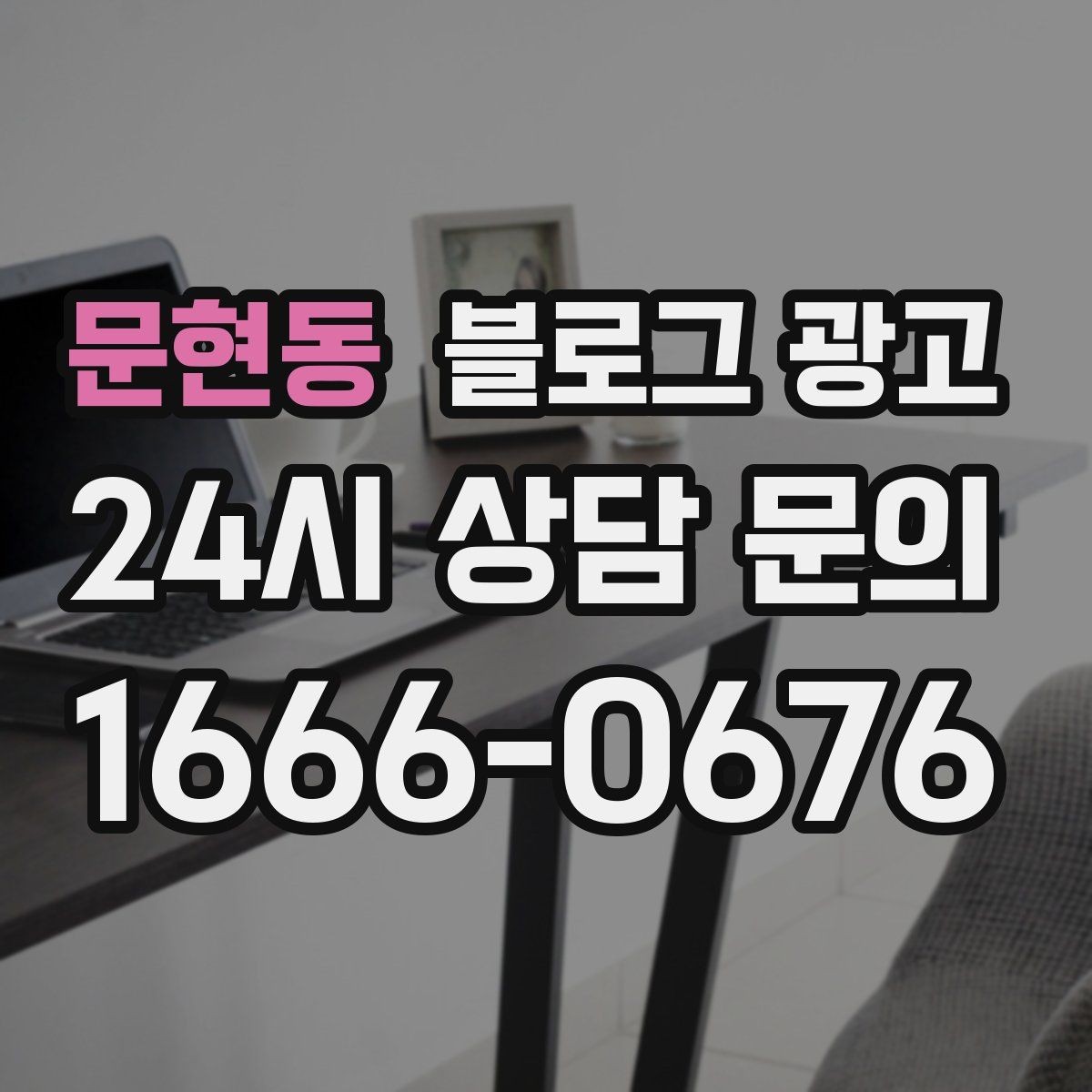 문현동 블로그 광고 처음 시작하는 날 무엇부터 적으면 좋을지