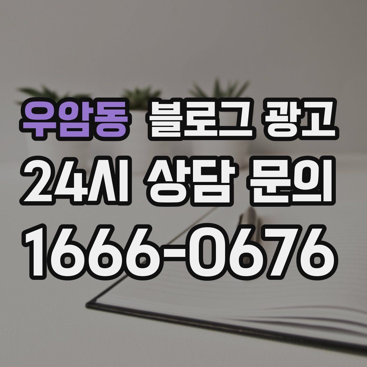 우암동 블로그 광고 오프라인 전단 문자와 연계하는 캠페인 설계