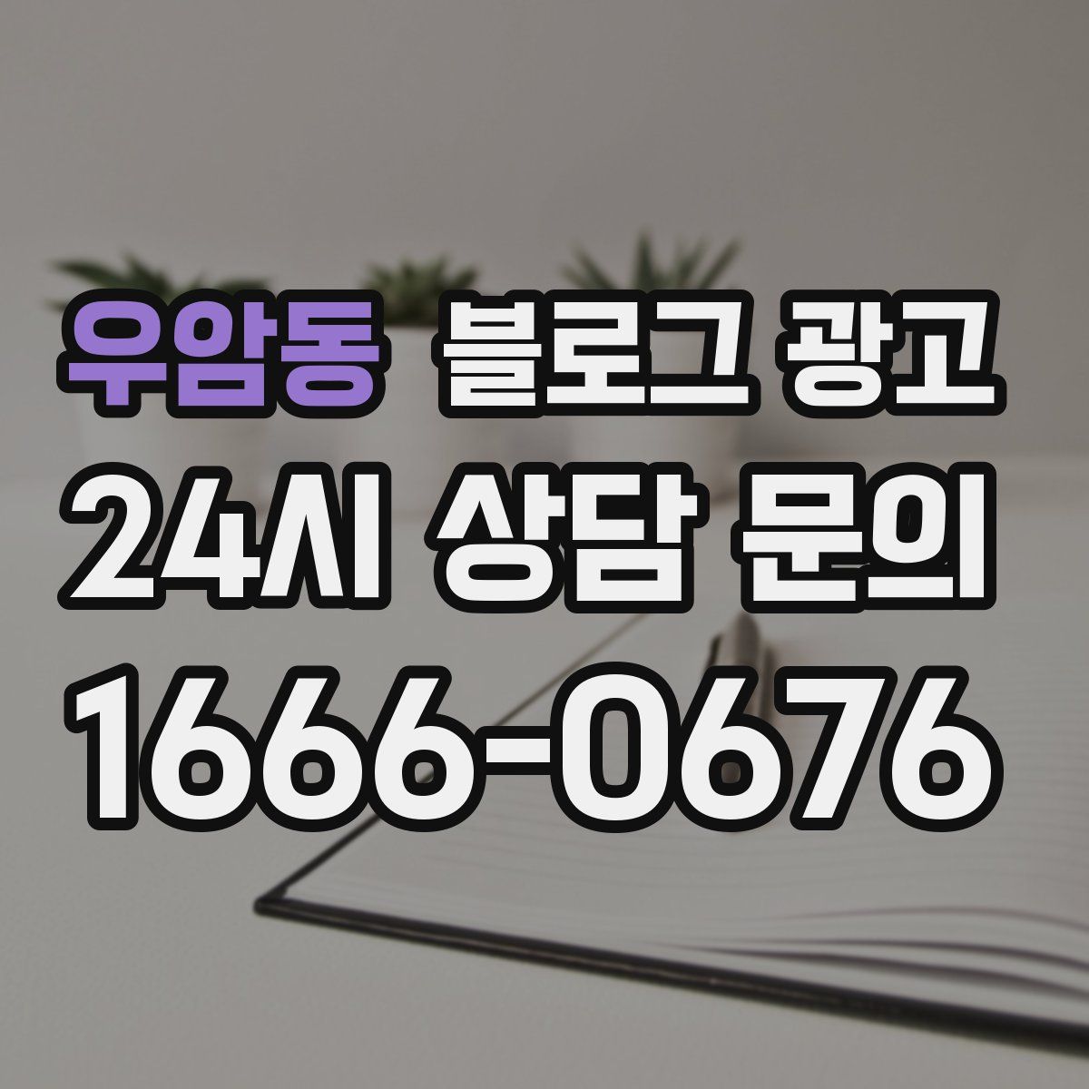 우암동 블로그 광고
