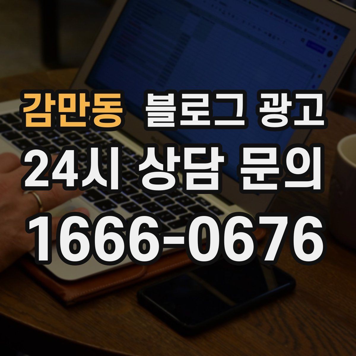 감만동 블로그 광고 빠르게 성장하기보다 오래 살아남는 가게의 선택