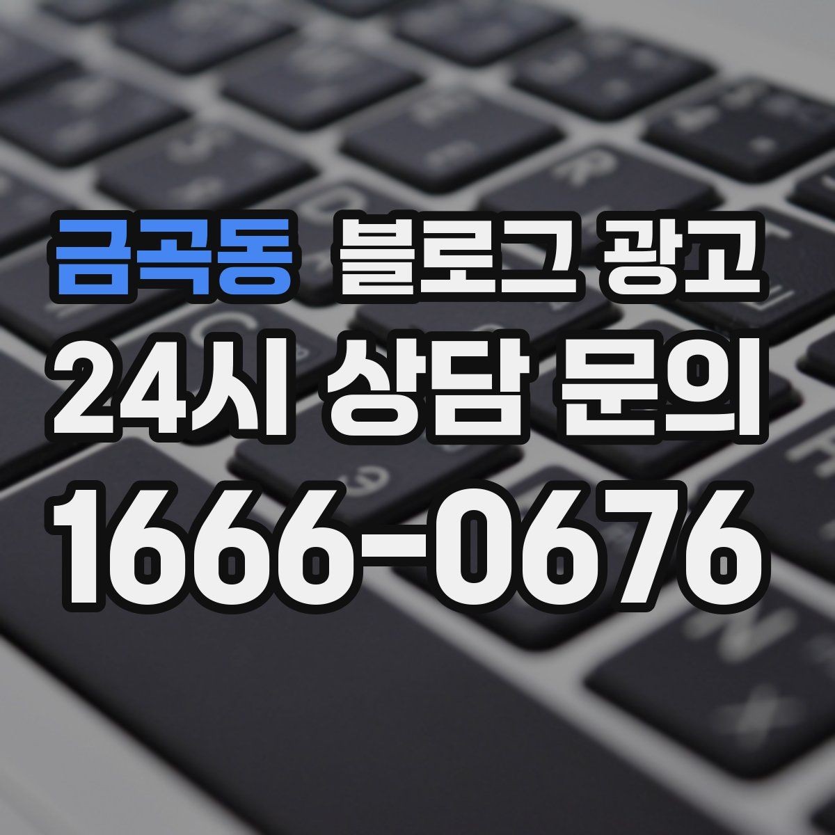 금곡동 블로그 광고 글 소재가 막힐 때 다시 시작하는 요령