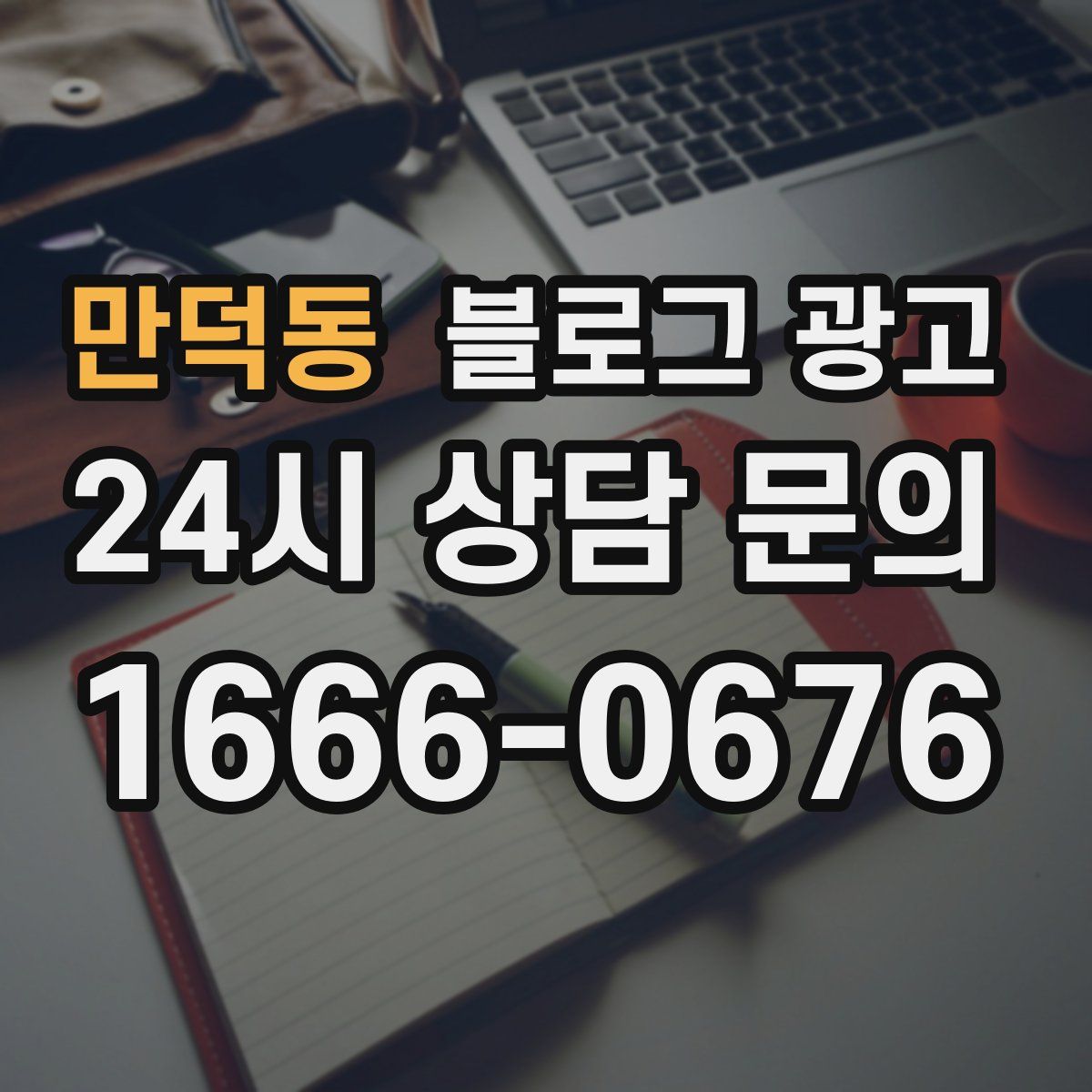 만덕동 블로그 광고