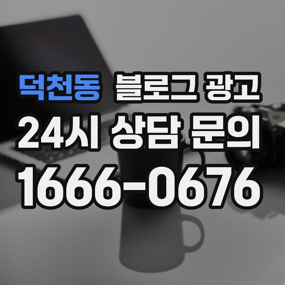 덕천동 블로그 광고 저가 경쟁에 휘말리지 않기 위한 브랜딩 글쓰기