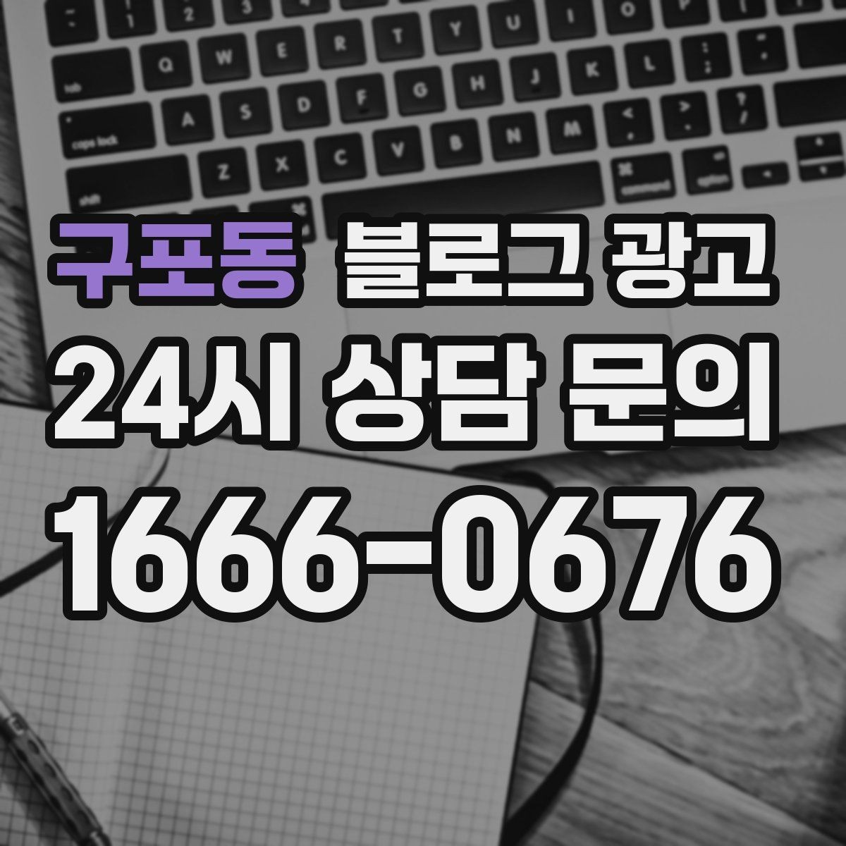 구포동 블로그 광고 경쟁사 따라쓰기 대신 우리만의 언어를 찾는 연습