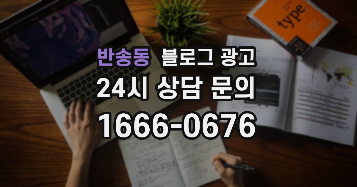 반송동 블로그 광고