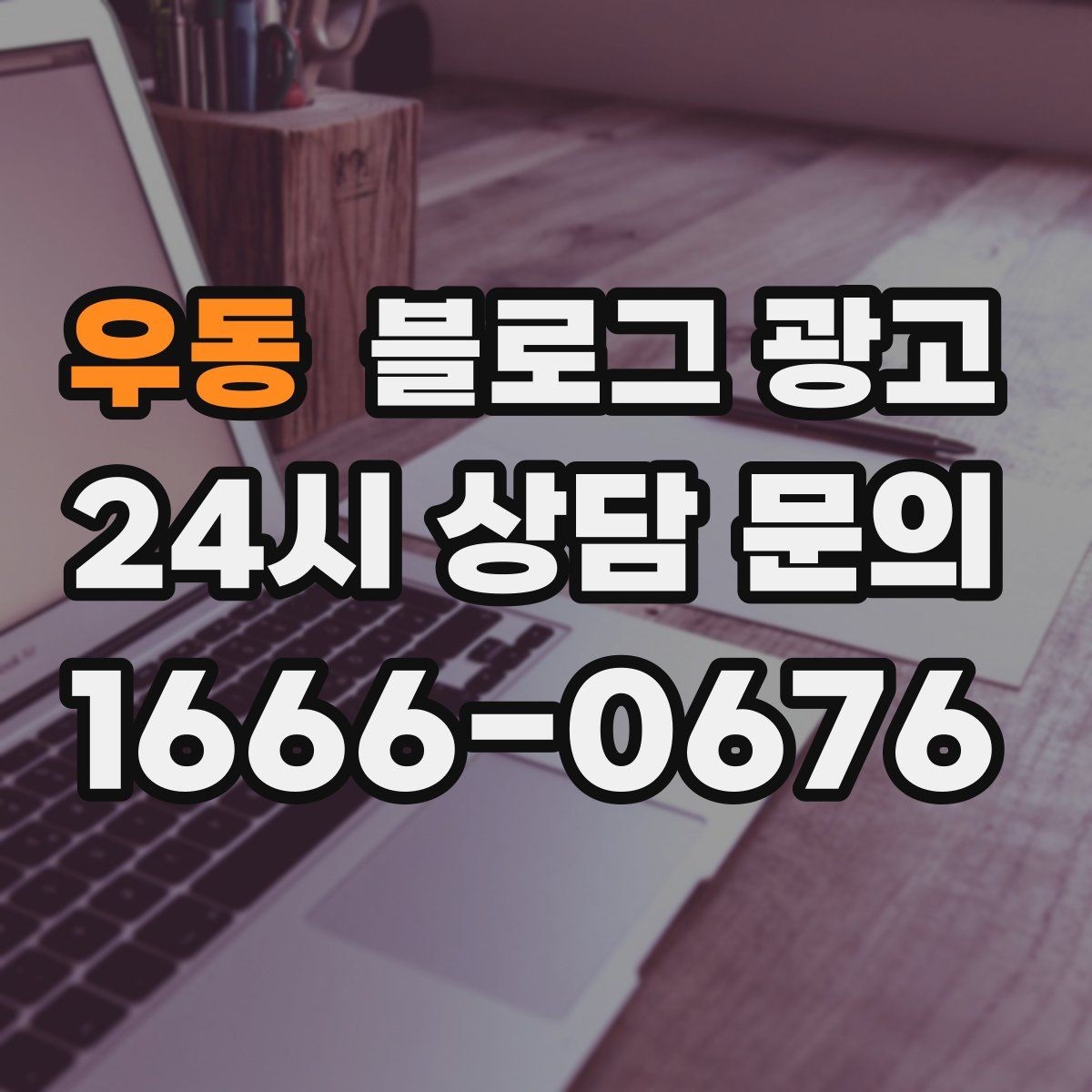 우동 블로그 광고 완벽주의를 내려놓고 일단 올려 보는 연습