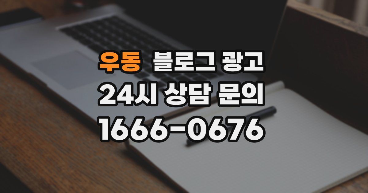 우동 블로그 광고