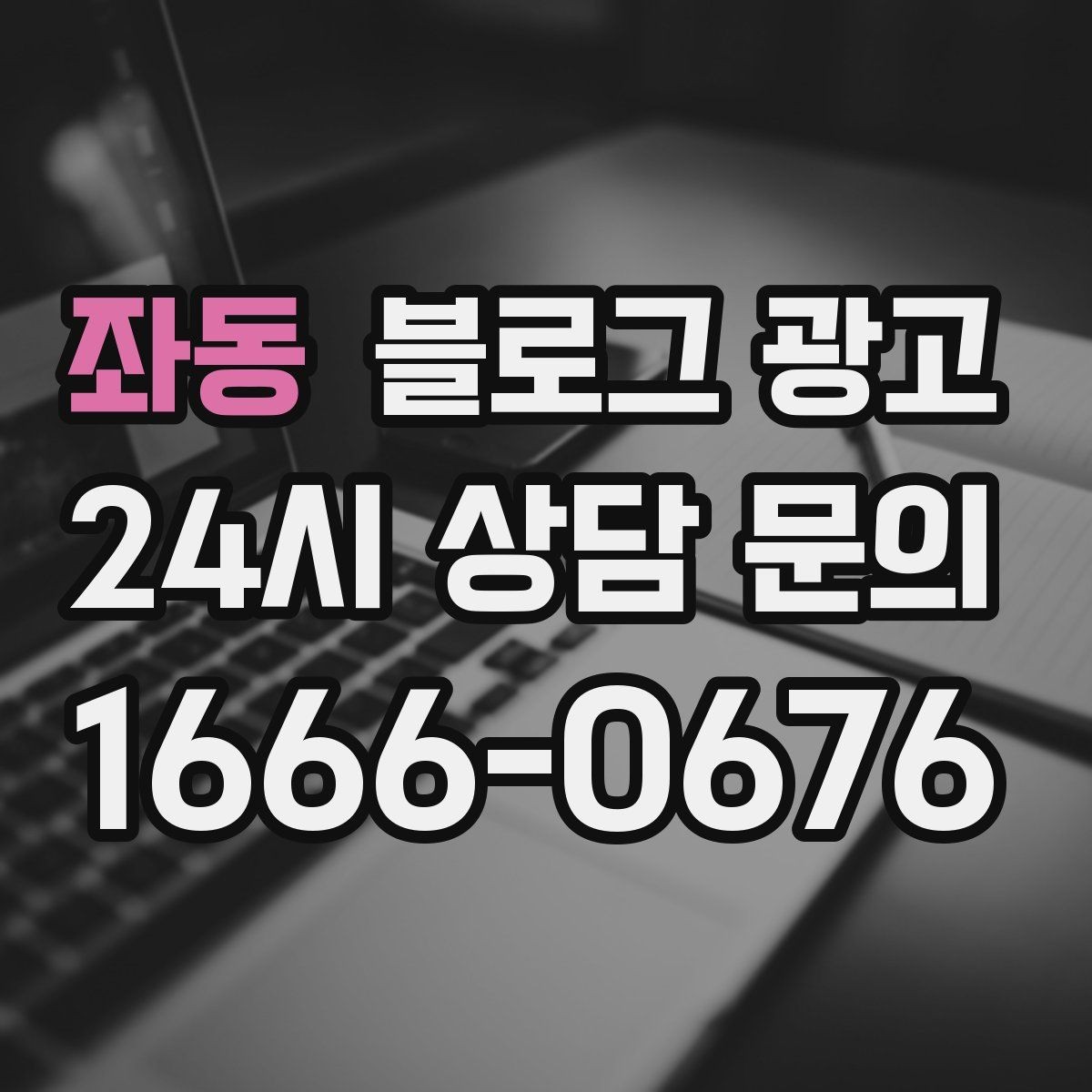 좌동 블로그 광고 운동센터와 필라테스 요가원을 위한 안내