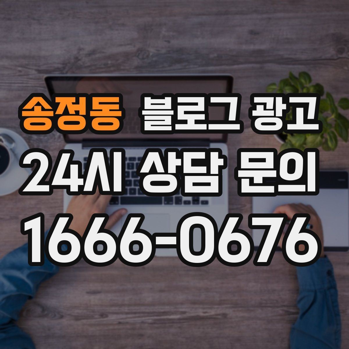 송정동 블로그 광고 단체 예약과 기업 문의를 부르는 제목 아이디어