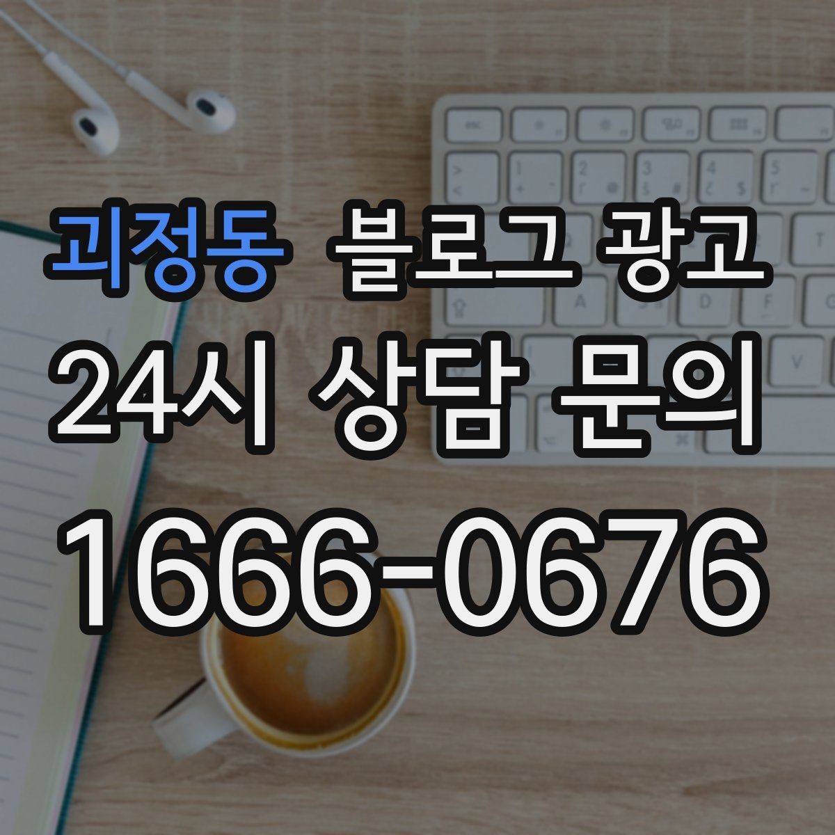괴정동 블로그 광고 서비스 강점이 또렷하게 보이는 글쓰기