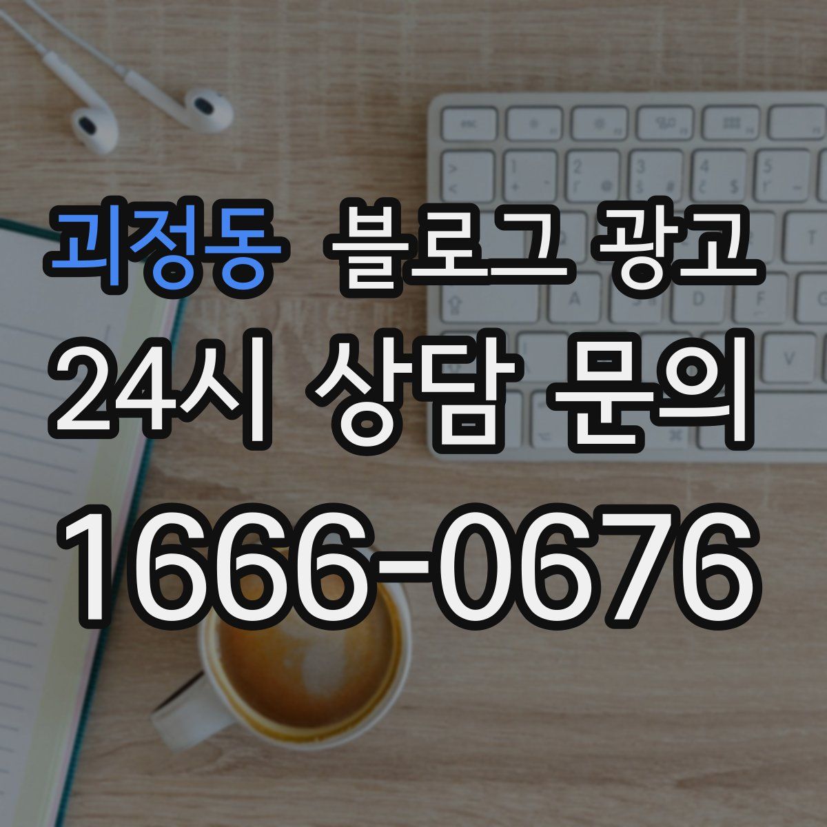 괴정동 블로그 광고