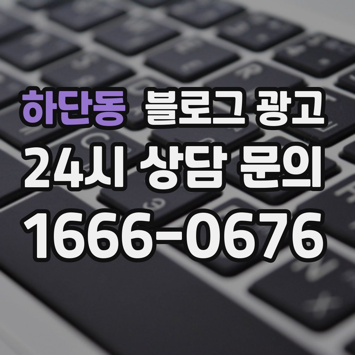 하단동 블로그 광고 클릭 수보다 중요한 고객 반응 읽는 법