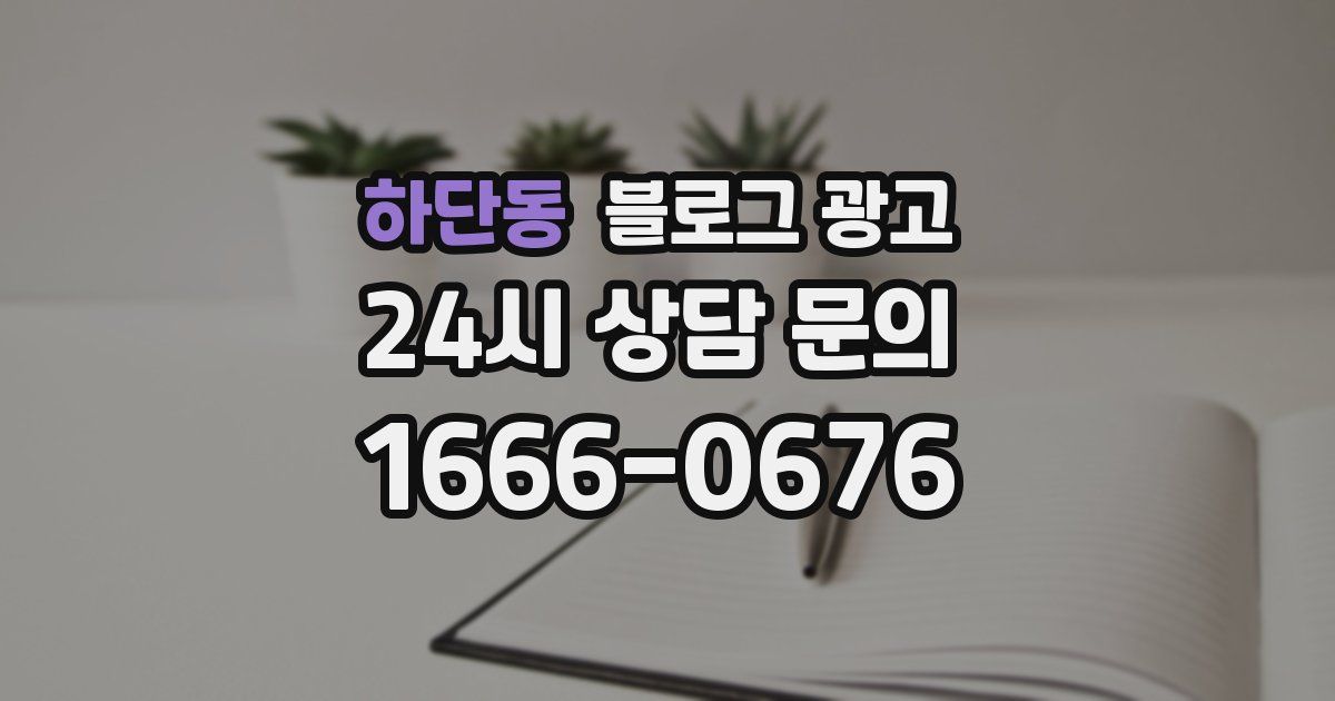 하단동 블로그 광고